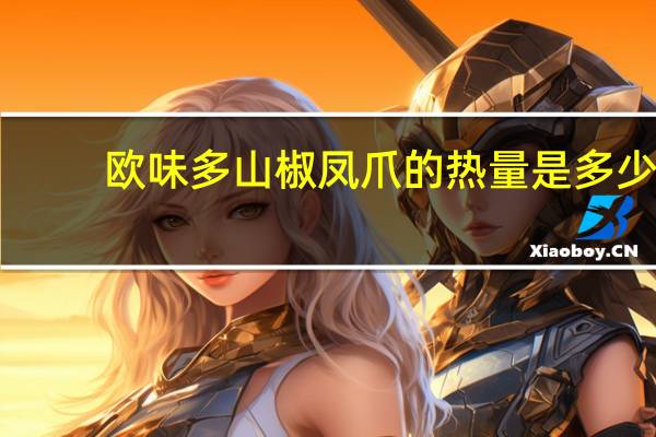 欧味多 山椒凤爪的热量是多少