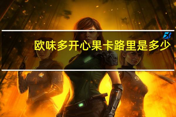 欧味多 开心果卡路里是多少
