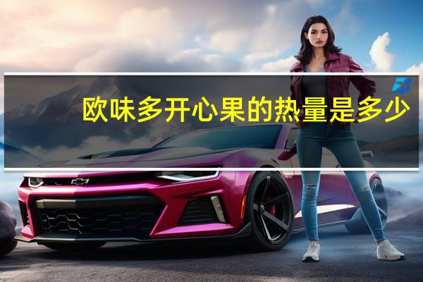 欧味多 开心果的热量是多少