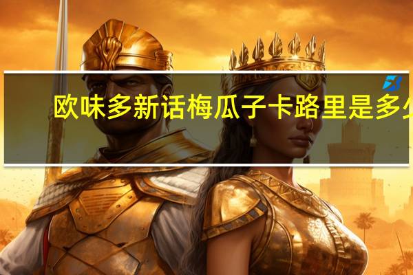 欧味多 新话梅瓜子卡路里是多少