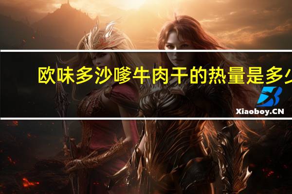 欧味多 沙嗲牛肉干的热量是多少