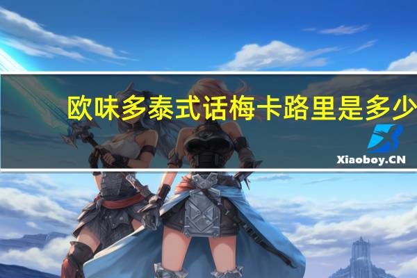 欧味多 泰式话梅卡路里是多少
