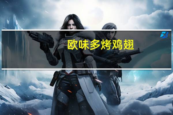 欧味多 烤鸡翅(奥尔良风味)卡路里是多少