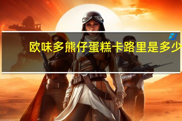 欧味多 熊仔蛋糕卡路里是多少