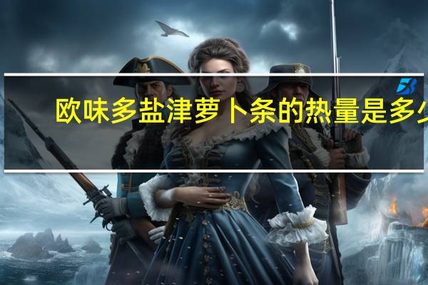 欧味多 盐津萝卜条的热量是多少