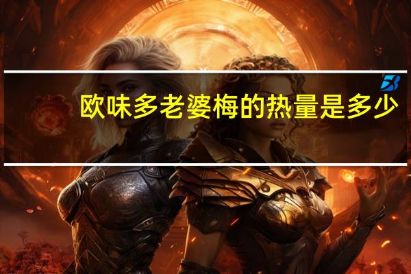 欧味多 老婆梅的热量是多少