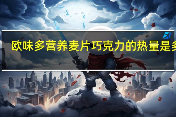 欧味多 营养麦片巧克力的热量是多少