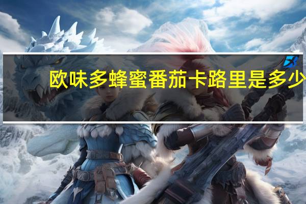 欧味多 蜂蜜番茄卡路里是多少