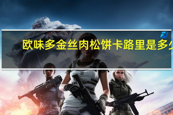 欧味多 金丝肉松饼卡路里是多少