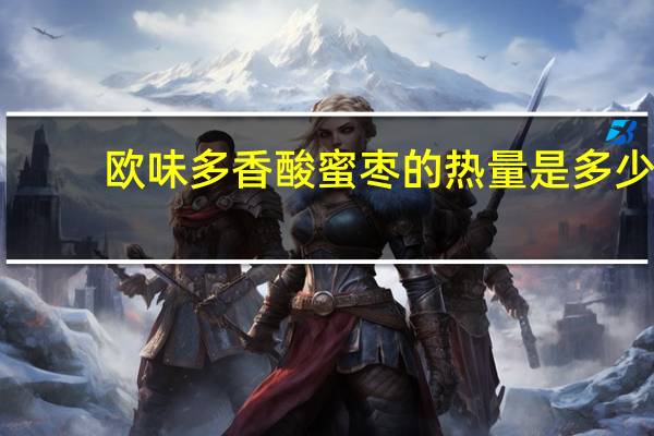 欧味多 香酸蜜枣的热量是多少