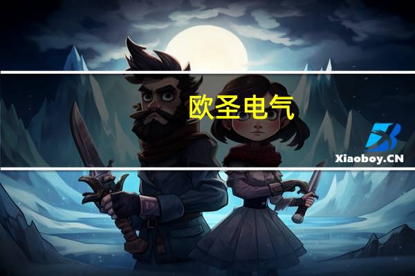 欧圣电气：拟出资1.05亿元共同设立产业基金