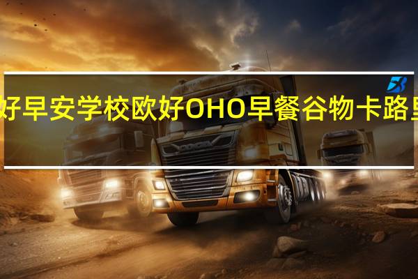 欧好早安学校 欧好 OHO 早餐谷物卡路里是多少