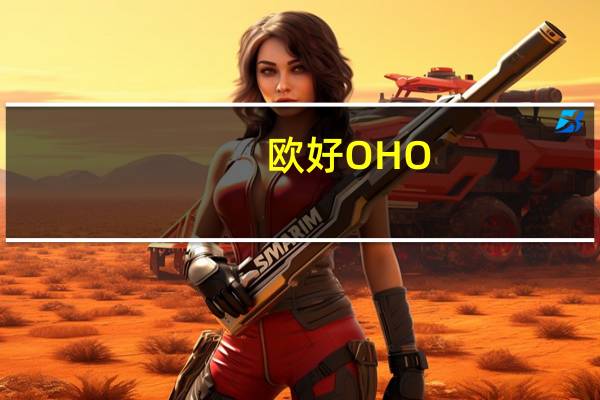 欧好 OHO! 早餐谷物(蜂蜜米)卡路里是多少