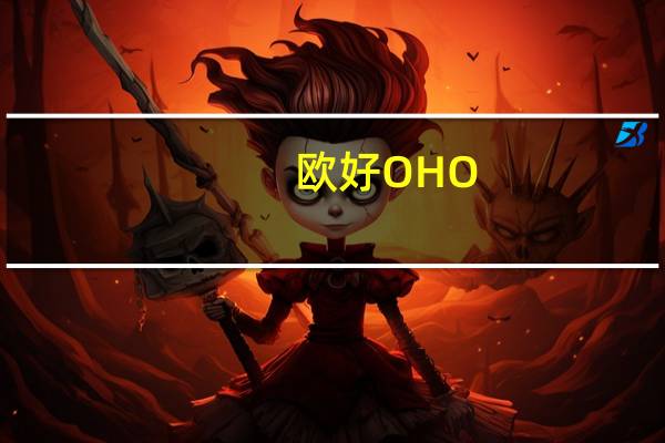 欧好 OHO! 早餐谷物(蜂蜜米)的热量是多少