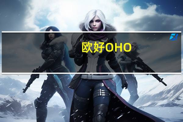 欧好 OHO! 早餐谷物(超酷学校)卡路里是多少
