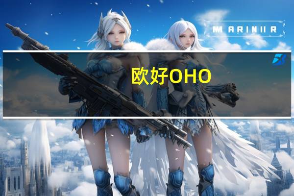 欧好 OHO! 早餐谷物(超酷学校)的热量是多少