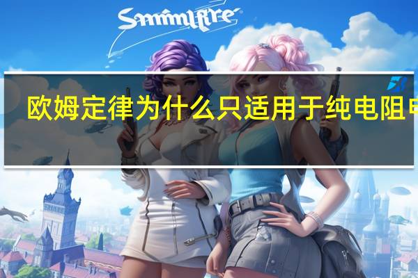 欧姆定律为什么只适用于纯电阻电路