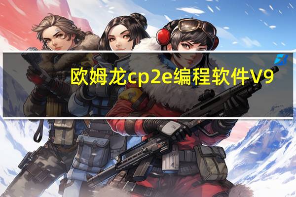欧姆龙cp2e编程软件 V9.8 官方最新版（欧姆龙cp2e编程软件 V9.8 官方最新版功能简介）