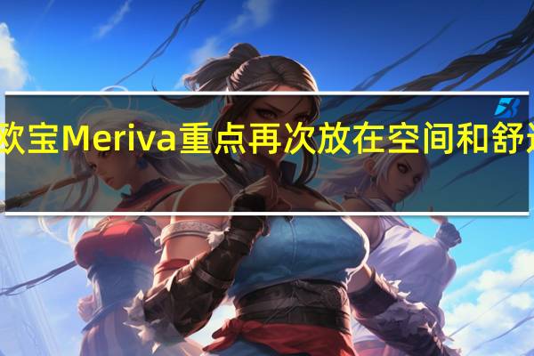 欧宝Meriva重点再次放在空间和舒适性上
