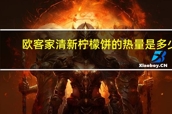 欧客家 清新柠檬饼的热量是多少