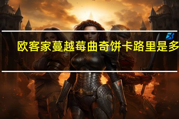 欧客家 蔓越莓曲奇饼卡路里是多少