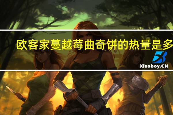 欧客家 蔓越莓曲奇饼的热量是多少