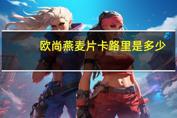 欧尚 燕麦片卡路里是多少