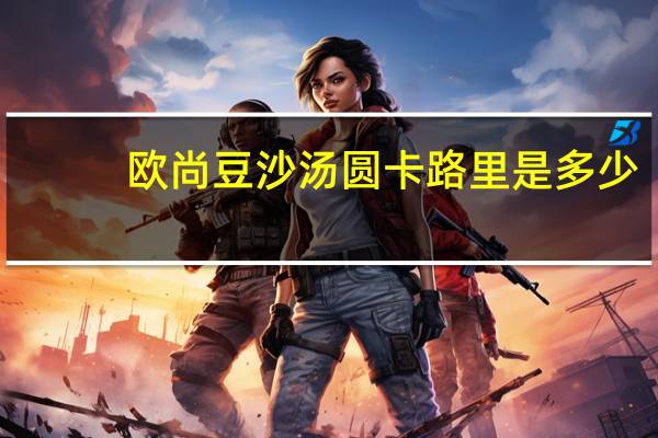 欧尚 豆沙汤圆卡路里是多少