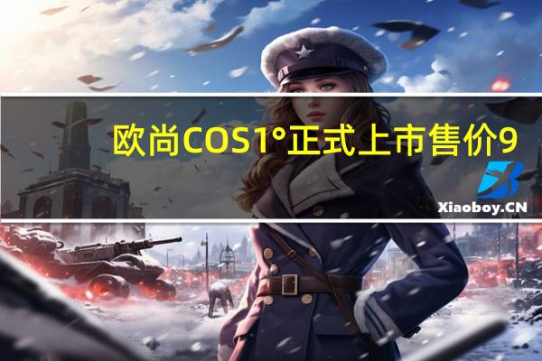 欧尚COS1°正式上市 售价9.38-14.58万元