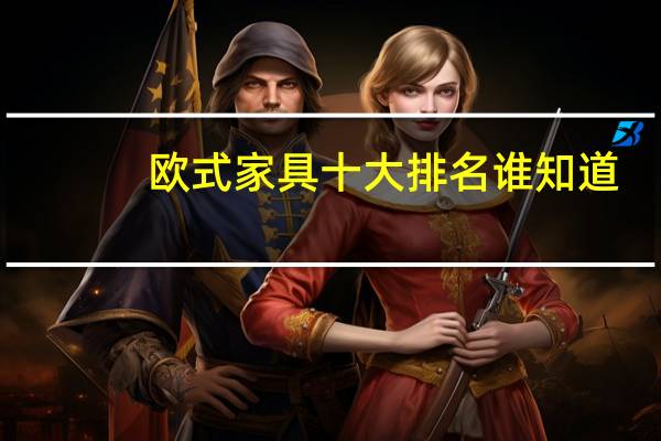欧式家具十大排名谁知道