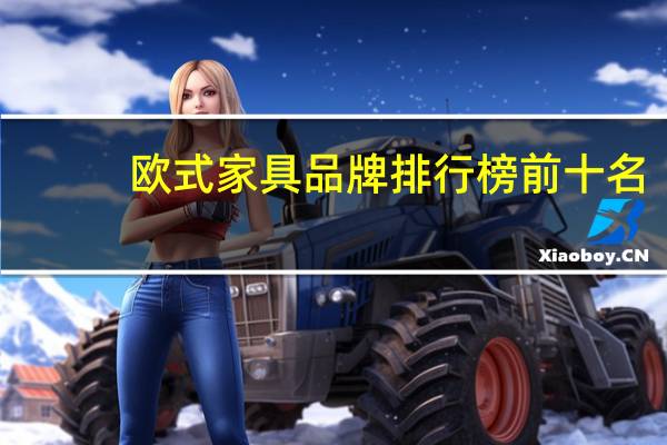 欧式家具品牌排行榜前十名