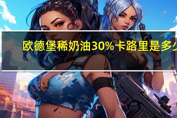 欧德堡 稀奶油30%卡路里是多少