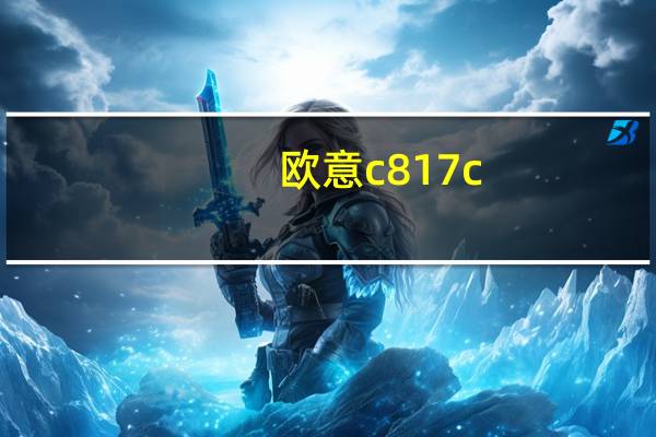 欧意c817c（欧意JZT/Y-Q622B简介）
