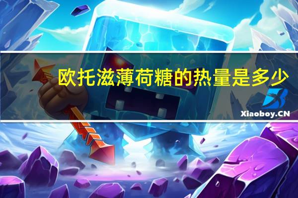 欧托滋 薄荷糖的热量是多少