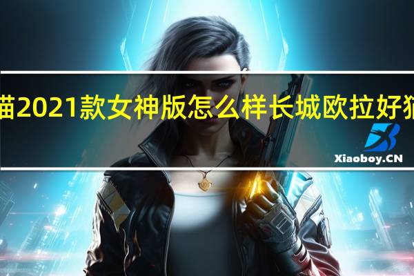 欧拉好猫2021款女神版怎么样 长城欧拉好猫2021款价格