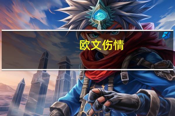 欧文 伤情（欧文伤情）