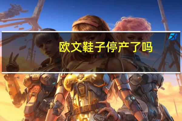 欧文鞋子停产了吗