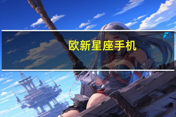 欧新星座手机(欧新星座手机黑)
