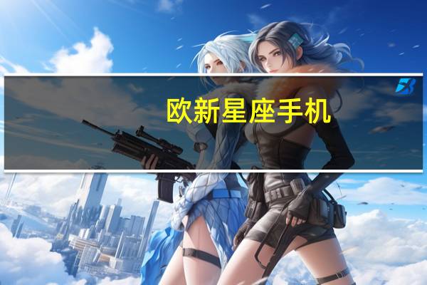 欧新星座手机(欧新星座手机黑)