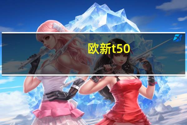 欧新t50（欧新S13简介）