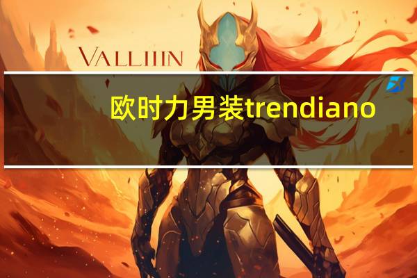 欧时力男装trendiano（欧时力男装）