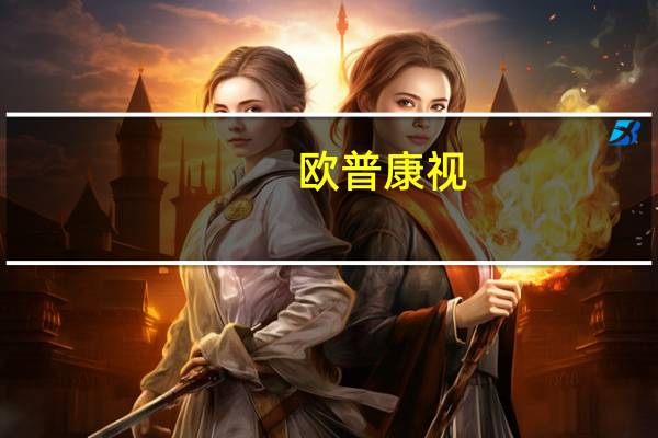 欧普康视:塑形镜市场已企稳 何时回到快速上升通道要看两方面因素