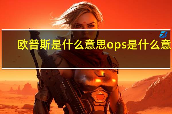 欧普斯是什么意思 ops是什么意思