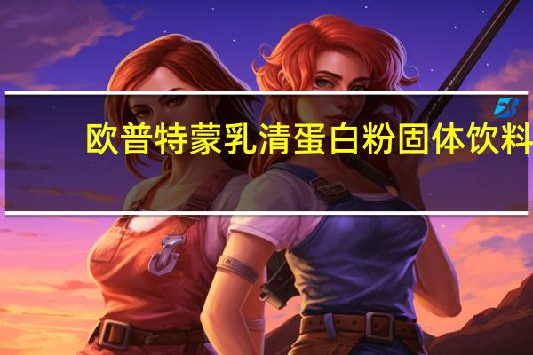 欧普特蒙 乳清蛋白粉固体饮料(奶油巧克力味)的热量是多少