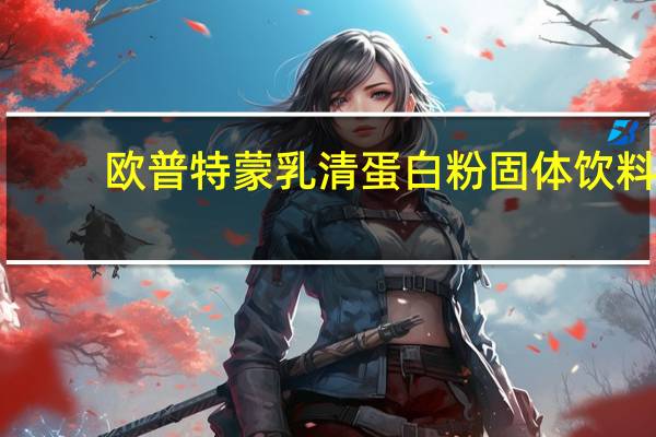 欧普特蒙 乳清蛋白粉固体饮料(奶油巧克力味)的热量是多少