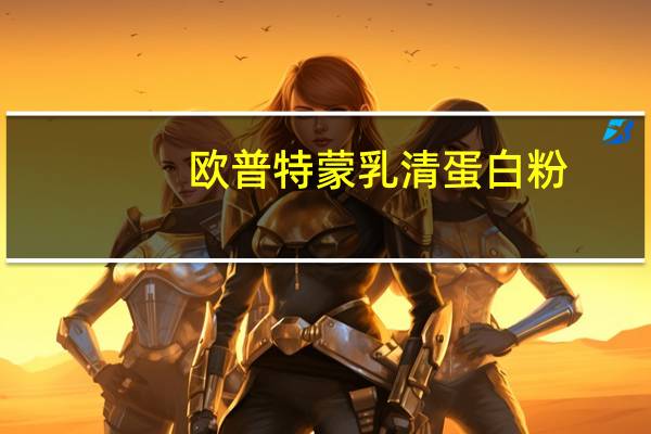欧普特蒙 乳清蛋白粉(巧克力口味)卡路里是多少