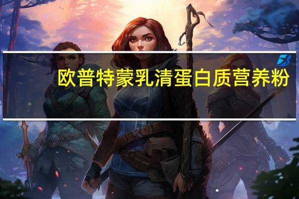 欧普特蒙 乳清蛋白质营养粉(奶油曲奇味)的热量是多少