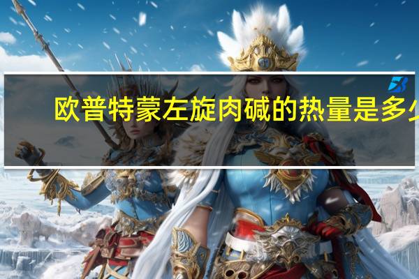 欧普特蒙 左旋肉碱的热量是多少