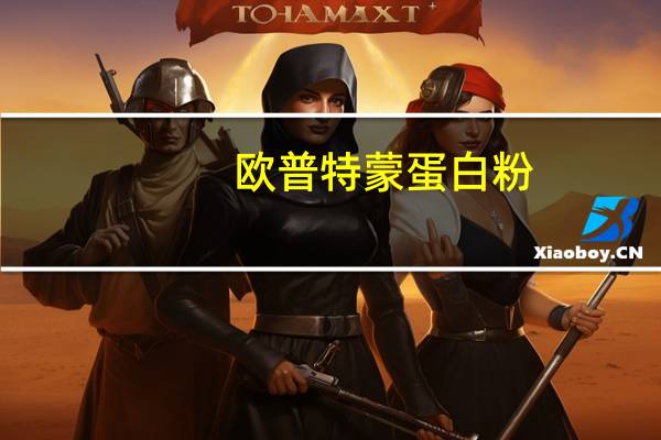 欧普特蒙 蛋白粉(红色)卡路里是多少