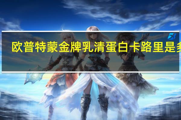 欧普特蒙 金牌乳清蛋白卡路里是多少